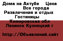 Дома на Ахтубе. › Цена ­ 500 - Все города Развлечения и отдых » Гостиницы   . Кемеровская обл.,Ленинск-Кузнецкий г.